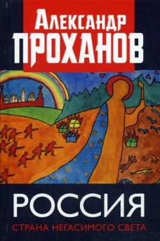 Россия: страна негасимого света. Проханов А.А.
