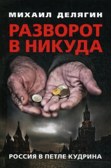 Разворот в никуда: Россия в петле Кудрина. Делягин М.Г.