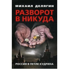 Разворот в никуда: Россия в петле Кудрина. Делягин М.Г.