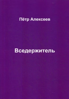 Вседержитель. Алексеев П.И.
