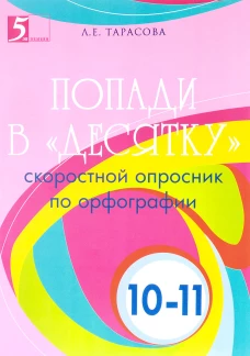 Попади в &laquo;Десятку&raquo; скор.опросник по орфог. 10-11кл