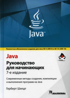 Java: руководство для начинающих. 7-е изд. Шилдт Г.