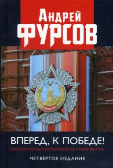 Вперед, к победе! Русский успех в ретроспективе и перспективе. 4-е изд., доп. Фурсов А.И.