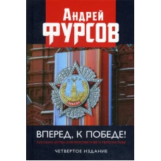 Вперед, к победе! Русский успех в ретроспективе и перспективе. 4-е изд., доп. Фурсов А.И.