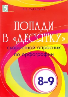 Попади в &laquo;Десятку&raquo; скор.опросник по орфог. 8-9кл