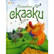 Волшебные сказки.