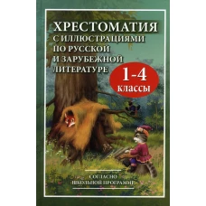 Хрестоматия с иллюстрациями по русской и зарубежной литературе для 1-4 кл. Сост. Петров В.Н.