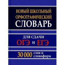 Новый школьный орфографический словарь 30 тыс. слов и словоформ для сдачи ОГЭ и ЕГЭ. /Кузьмина.