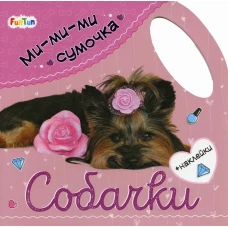 Ми-ми-ми сумочка. Собачки.