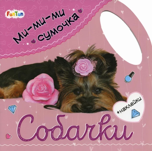 Ми-ми-ми сумочка. Собачки.