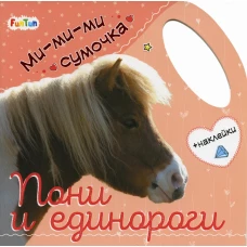 Ми-ми-ми сумочка. Пони и единороги.