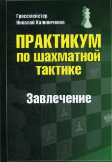 Практикум по шахматной тактике. Завлечение. Калиниченко Н.М.