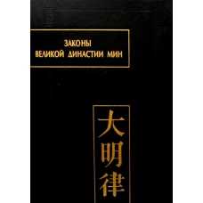 Законы великой династии Мин. Ч. 4.