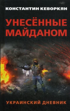 Унесенные майданом. Украинский дневник. Кеворкян К.Э.