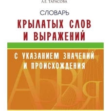 Словарь крылатых слов и выражений