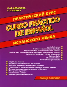 Практический курс испанского языка.