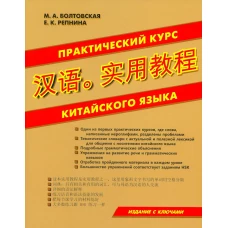 Практический курс китайского языка.