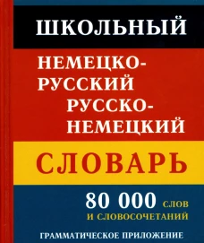 Школьный немецко-русский русско-немецкий словарь. 80 000 слов и словосочетаний. Грамматическое приложение.