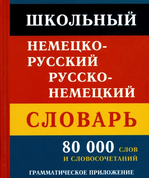 Школьный немецко-русский русско-немецкий словарь. 80 000 слов и словосочетаний. Грамматическое приложение.