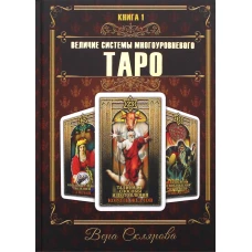 Величие системы многоуровнего Таро. Кн. 1. Склярова В.А. (Арев)