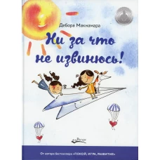 Ни за что не извинюсь