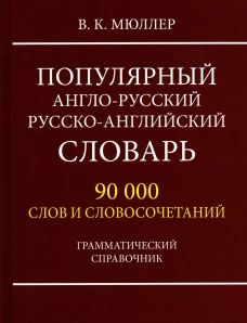 Популярный англо-русский русско-английский словарь 90 000 слов и словосочетаний. Грамматический справочник. Мюллер В.К.