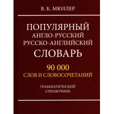 Популярный англо-русский русско-английский словарь 90 000 слов и словосочетаний. Грамматический справочник. Мюллер В.К.