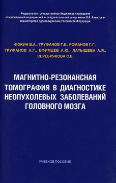 Магнитно-резонансная томография в диагностике неопухолевых заболеваний головного мозга: Учебное пособие. Труфанов Г.Е., Фокин В.А., Романов Г.Г.