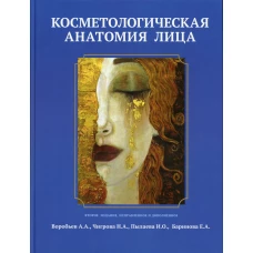 Косметологическая анатомия лица. 2-е изд., испр. и доп. Воробьев А.А., Пылаева И.О., Чигирова Н. А.