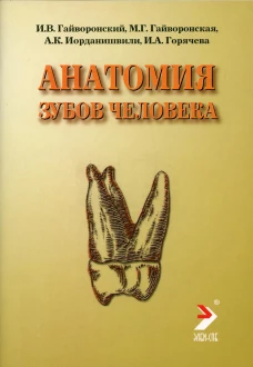 Анатомия зубов человека: Учебное пособие. 4-е изд., испр. и доп. Гайворонский И.В., Иорданишвили А.К., Гайворонская М.Г.