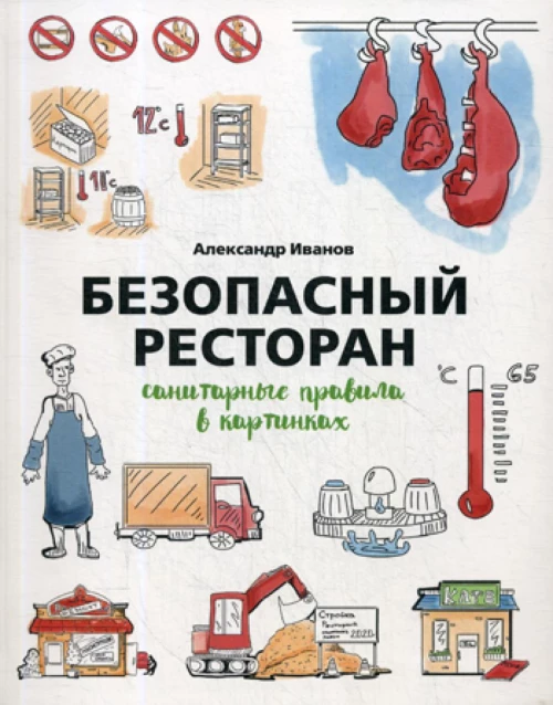 Безопасный ресторан: санитарные правила в картинках. Иванов А.А.