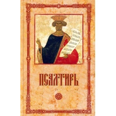 Псалтирь пророка и царя Давида (крупным шрифтом).