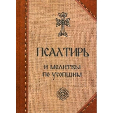 Псалтирь и молитвы по усопшим.