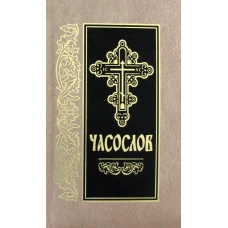 Часослов: на церковно-славянском языке.