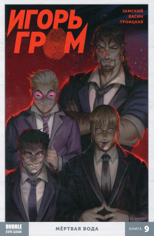 Игорь Гром. Кн. 9. Мертвая вода. Книга комиксов. Замский А.