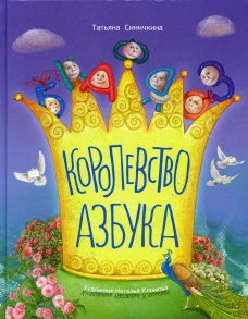 Королевство Азбука. Синичкина Т.В.