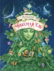 Чудесная ель. Синичкина Т.В.