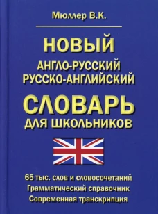 Новый англо-русский русско-английский словарь для школьников 65 тыс. слов и словосочетаний. Грамматический справочник. Современная транскрипция. Мюллер В.К.