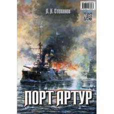 Порт-Артур (комплект из 2-х книг в коробке)