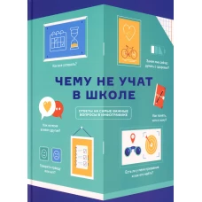 Чему не учат в школе. Ответы на самые важные вопросы в инфографике.