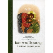 Таинство исповеди. О Тайных недугах души. Лазарь (Абашидзе), архимандрит