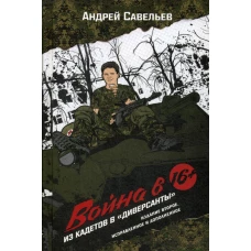 Война в 16. Из кадетов в "диверсанты". 2-е изд., испр.и доп. Савельев А.Н.