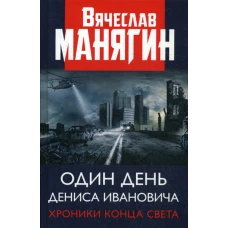 Один день Дениса Ивановича. Хроники конца света. Манягин В.Г.