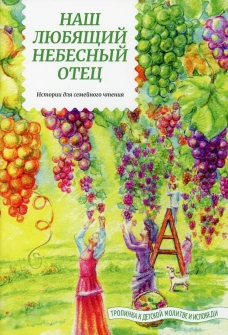 Наш любящий Небесный Отец. Истории для семейного чтения. Советы пастырей и изречения святых отцов. Вып. 1. Жданова Т.Д.