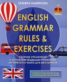 English Grammar. Сборник упражнений по грамматике английского языка для школьников. 2-е изд., доп. Камянова Т.Г.