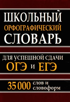 Школьный орфографический словарь для успешной сдачи ОГЭ и ЕГЭ. 35 000 слов и словоформ. Кузьмина И.А.