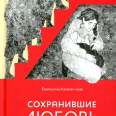 Сохранившие любовь. Рассказы о новомучениках Церкви Русской. Каликинская Е.И.