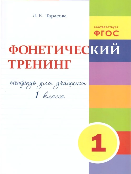 Тренинг по фонетике 1кл