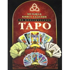 Большая книга гаданий на классических Таро.