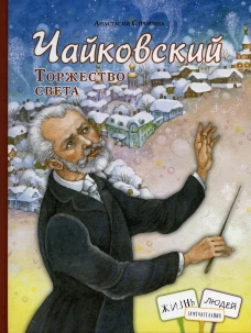 Чайковский. Торжество света. Строкина А.И.